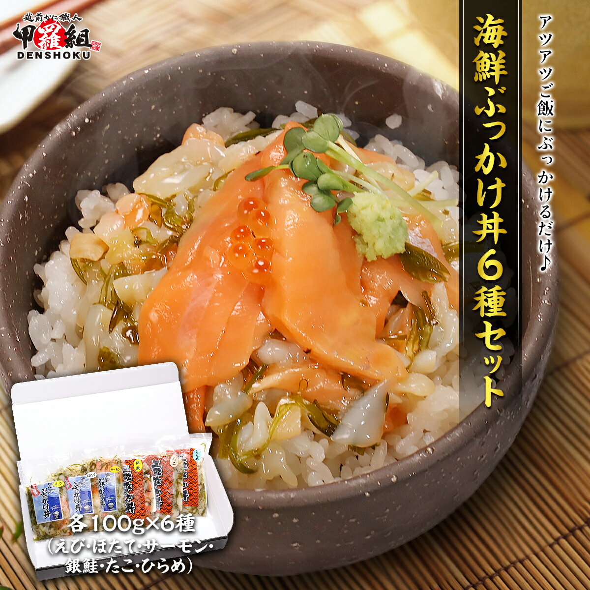 銀鮭 簡単＆便利♪ 海鮮ぶっかけ丼6種セット　各種100g（えび・ほたて・サーモン・銀鮭・たこ・ひらめ） 海鮮丼 丼 どんぶりの具 三陸 贈り物 ギフト