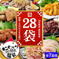 28日限定販売 甲羅組の 28袋 全7品 送料無料 福袋 詰め合わせ セット 鶏 鶏肉 惣菜...