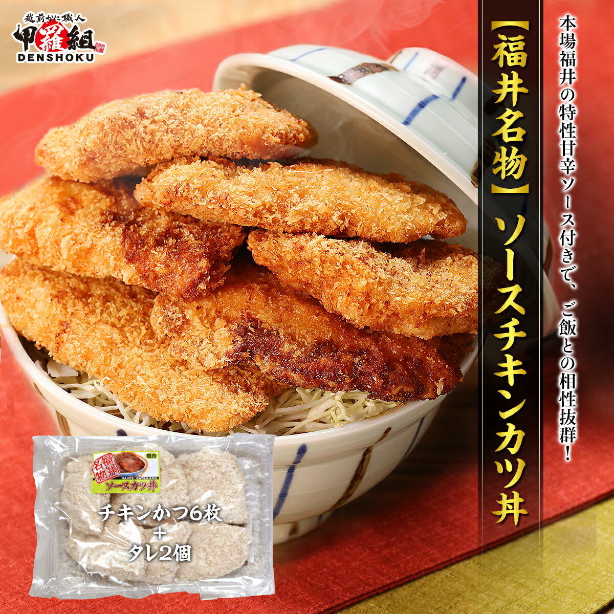 商品のポイント ・福井県のソウルフード「ソースカツ丼」をお手軽に♪ ・本場福井の特性甘辛ソース付きで、ご飯との相性抜群！ ・さっぱりしたお肉に旨味たっぷりのソースが絡むチキンカツ仕様♪ ・きめ細かいパン粉が特性ソースと肉の旨味を引き立てる♪ ソースカツ丼は福井名物と呼ばれるほど福井県民に親しまれており、福井では「カツ丼」と言うと卵とじではなく、ソースカツ丼をイメージする人も少なくありません。その中でも今回はトンカツよりもさっぱりとして食べやすい、ソースチキンカツをご紹介します！ ソースカツ丼といえば基本的にはトンカツですが、豚肉よりも脂が少なく、さっぱりとして食べやすい鶏肉もソースカツとの相性は抜群です。きめ細かいパン粉でソースがしっかりと絡んだ当店のチキンカツは、ソースの旨味とさっぱりとしたお肉のバランスが絶妙で、無限に食べられるような食欲をそそる一品に仕上がっています。 付属の特製ソースは福井らしい甘辛い味で、白ごはんとも抜群の相性を誇り、一度食べたらヤミツキになること間違いありません さらに冷凍のまま揚げてソースをかけるだけのカンタン仕様なので、毎日の食卓の中でも抜群の使い勝手を実現しています。 福井県民がヤミツキになるソウルフード「ソースチキンカツ」をぜひご堪能ください♪ 商品内容 チキンカツ6枚+タレ2個 鶏肉(国産)、パン粉、澱粉、小麦粉、卵粉末、粉乳、増粘多糖類、砂糖、食塩、香辛料、酵母エキス/クチナシ色素、調味料(アミノ酸等) ソース：ウスターソース、水、砂糖、水飴、食塩、りんご果汁、香辛料/カラメル色素、調味料(アミノ酸等)、酸味料、増粘剤(キサンタン)(一部に小麦・卵・大豆・りんごを含む) 賞味期限 冷凍−18℃以下で1ヶ月 お召し上がり方 凍ったまま170℃の油で4分30秒～5分間揚げてください。 ※一度にたくさん入れたり、油の量が少ないと、油の温度が下がり商品がくっついたり、衣が破けることがございますので、ご注意ください。 配送について 注文より4日後以降〜30日以内でご指定下さい。※天候・交通等の影響により、ご指定日時にお届けできない場合もございます。→ 配送の遅延について 販売者 株式会社伝食　〒914-0811 福井県敦賀市中央町2-22-32▼その他のソースかつ丼はこちら！▼ ソースチキンかつ丼（鶏） ソースかつ丼（豚）