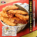 ソースチキンカツ丼セット　(ロースチキンカツ6枚+タレ2個) 福井 ソースカツ カツ丼 カツ 丼 惣菜 チキン 鶏肉 ご当地 お取り寄せ 名物 揚げ物 チキンカツ ぐるめぐり