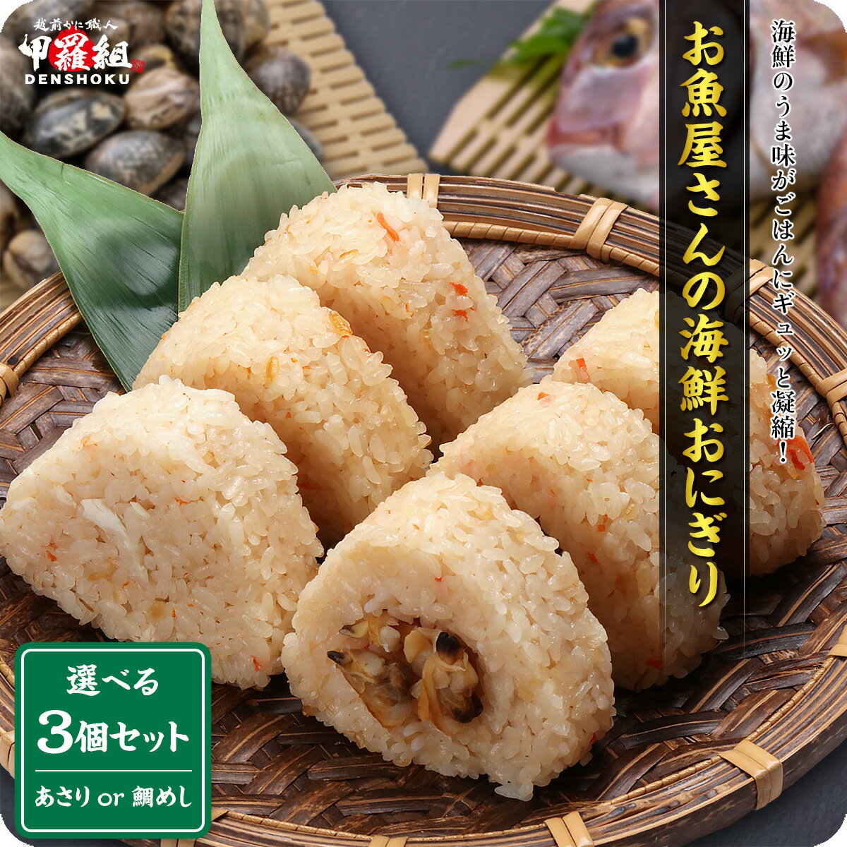 【見切り品】 お魚屋さんが作った 海鮮 おにぎり　240g（80g×3個入り）　2種類から選べる！⇒【1】鯛めしおにぎり【2】あさりめしおにぎり　（おむすび）（鯛）（たい）（タイ）（あさり）（アサリ）（鯏）