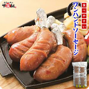 ワンハンドソーセージ業務用1kg【ソーセージ】【フランクフルト】【肉製品】【BBQ】【肉の日】