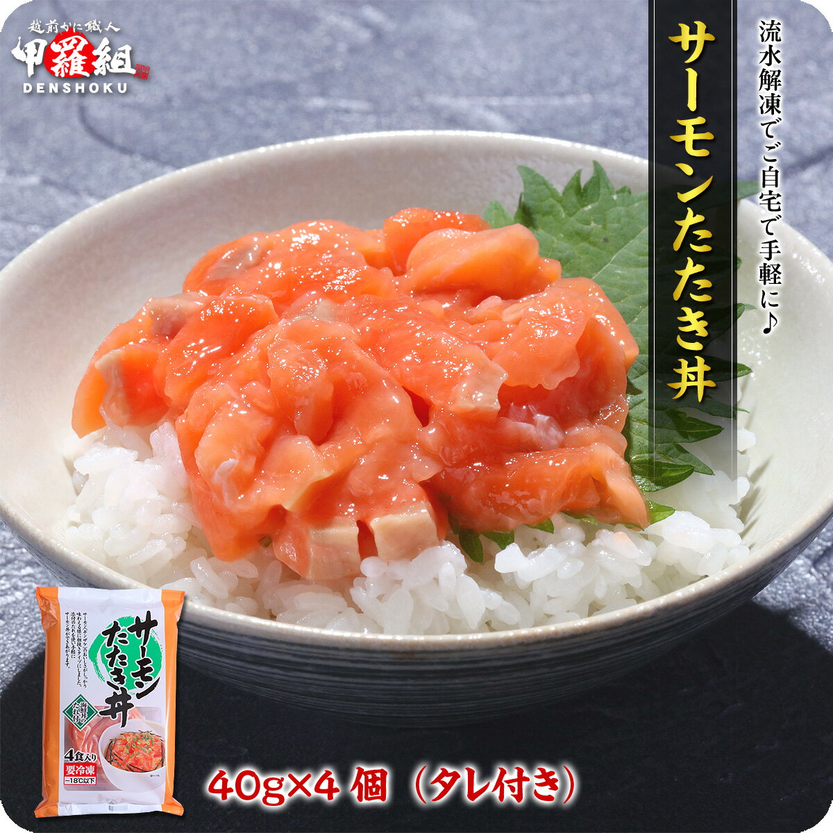 サーモンたたき丼4食入り【40g×4個(タレ付き)】【鮭】【サケ】【さけ】【海鮮丼】【海鮮】【手巻き寿司】