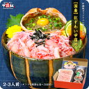 紅ズワイガニ 甲羅組オリジナルの贅沢なカニ丼！【国産】紅ずわいがに甲羅丼2~3人前（ギフト化粧箱＆食べ方同封）