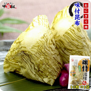 【真昆布使用】味付昆布（おにぎり用シート）10枚×1袋【ヤマトタカハシ】【おにぎり用味付昆布】【味付け昆布】【味付け海苔】