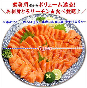飲食業界のプロも愛用!お刺身とろサーモン業務用たっぷり半身(骨なし皮なし約650g/550g〜750g)送料無料で食べ放題!【FIVE STAR】【ファイブスター】【トリムE】【鮭】【サーモン】※北海道・沖縄は別途756円頂戴します