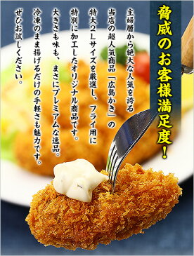 当店オリジナルの特注品！市販されていない超特大サイズの広島かきフライ45g×10個入り【カキフライ】【牡蠣フライ】【かきフライ】