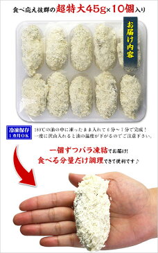 当店オリジナルの特注品！市販されていない超特大サイズの広島かきフライ45g×10個入り【カキフライ】【牡蠣フライ】【かきフライ】