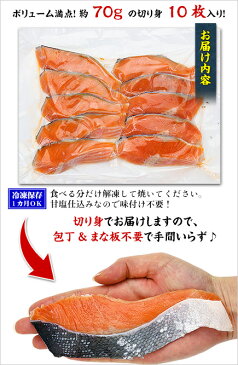 カット済みで食べやすい♪脂のり抜群！銀鮭の切身70g前後×10切れ（700g）【鮭】【銀鮭】【甘塩】