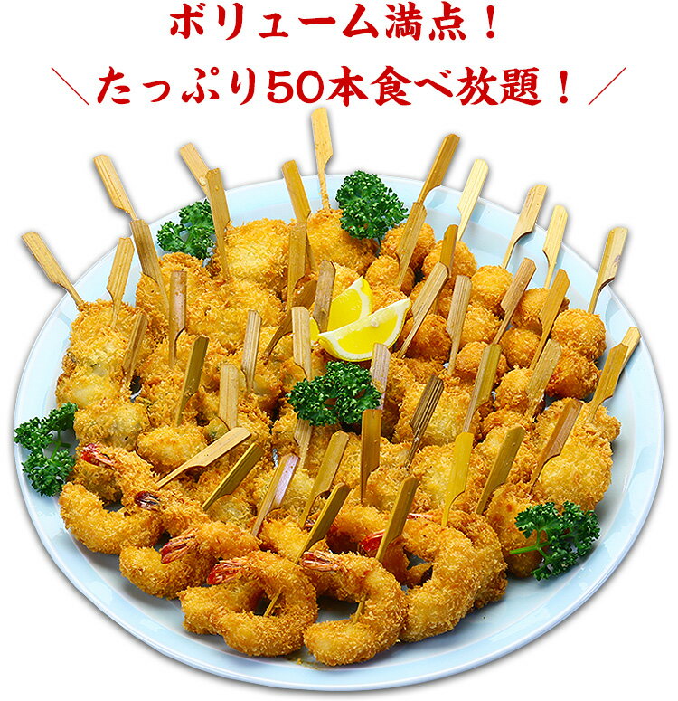 お試し送料無料2,999円！海鮮串揚げ大ボリューム50本（5種×10袋）食べ放題セット（えび/蓮根えび/きす/舌平目おくら巻き/成形いたや貝）※北海道・沖縄は追加送料990円頂戴します。