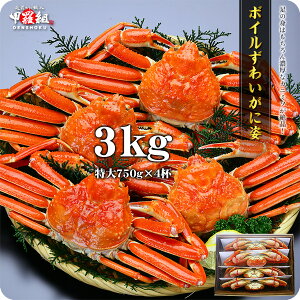 【お得な業務用/産地箱】特大ずわいがに姿（浜ゆで急速冷凍）3kg/750g前後×4ハイ[送料無料]※食べ方の説明書は同封できません。【カニ】【かに】【蟹】