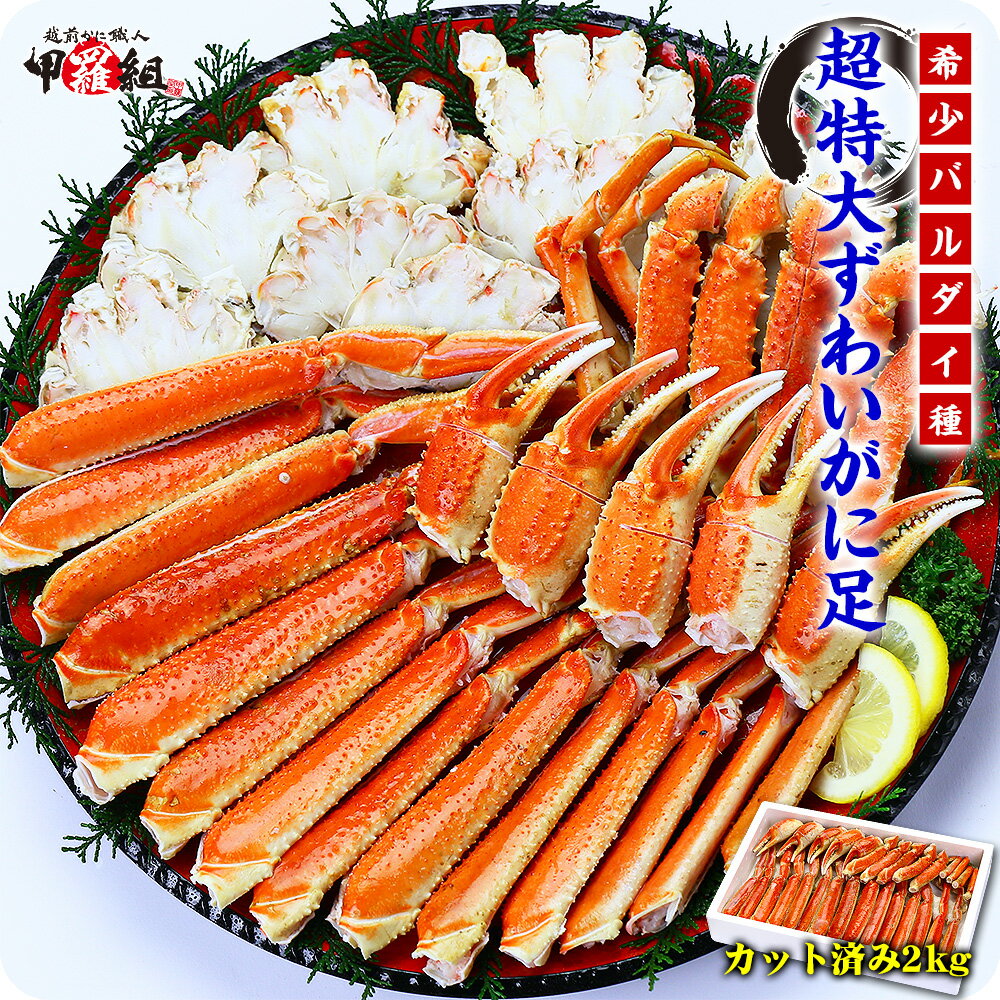 切れ目入り超特大バルダイ種ボイルずわいがに足2kg（5Lサイズ/4-5肩入り）送料無料【カニ】【かに】【蟹】【オオズワイガニ】