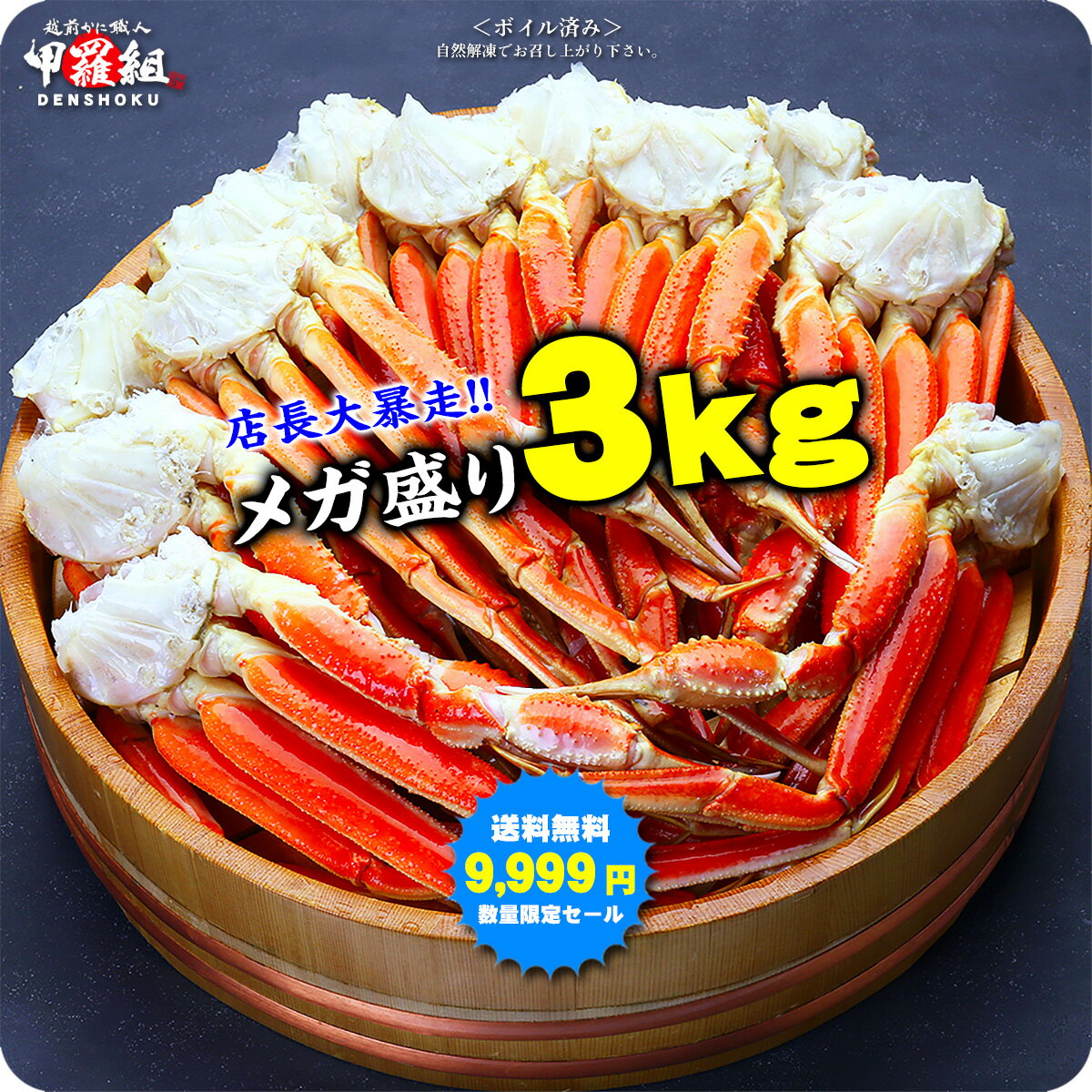 【メガ盛3kg】ボイルずわいがに足食べ放題♪（約12〜16肩入り/約6人前）【カニ】【かに】【蟹】【ズワイガニ】