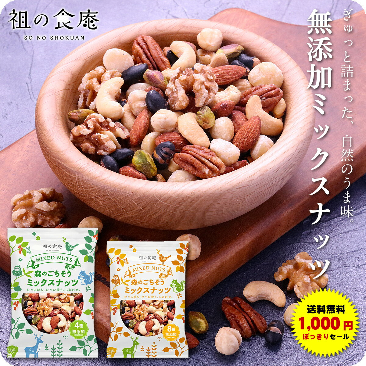 無添加（無塩＆無油）ごちそうミックスナッツ 選べる！【プレミアム8種類300g】or【ボリューム満点4種類500g】アーモンド カシューナッツ クルミ ピスタチオ ヘーゼルナッツ マカデミアナッツ 黒大豆 ピーカンナッツ