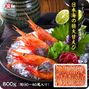 40%OFFセールで送料無料2,399円!日本海の特大お刺身甘エビたっぷり800g(約30~40尾)※子持ち・子無し混合。ご選択できません。