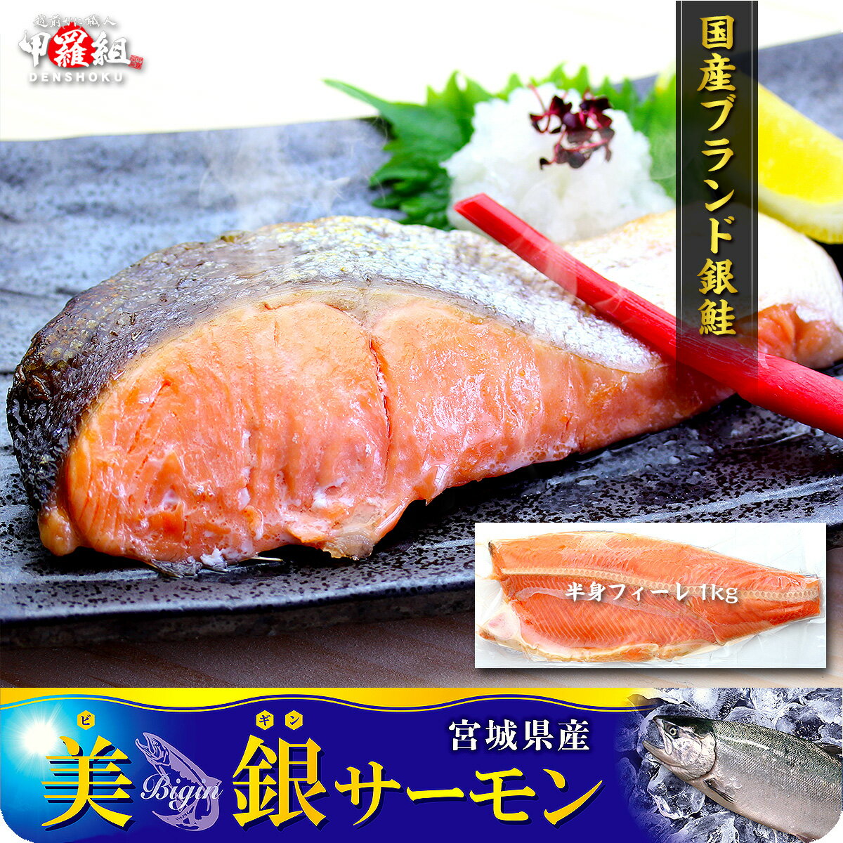 店長大暴走で送料無料2,999円！【国産】美銀サーモン 銀鮭の甘塩 半身フィーレ 1kg前後 活〆 ワンフローズンのサムネイル