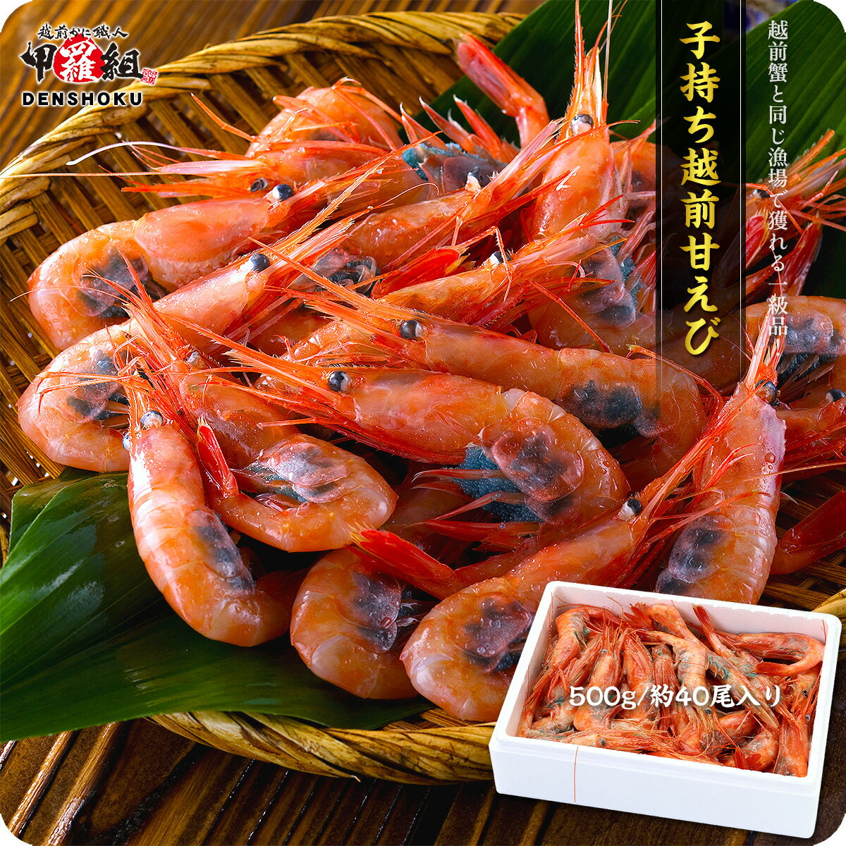 店長大暴走で送料無料1,999円！子持ち越前甘えび500g/約40尾入り食べ放題セール！【エビ】【えび】【海老】【あまえび】【アマエビ】【甘エビ】