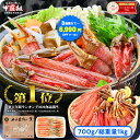 ＼3箱で1箱タダ!?／6,990円OFFクーポンで総重量3kg送料無料13,980円！楽天年間ランキング4年連続1位！【刺身OK】カット生ずわい蟹【A】一番人気700g/総重量1kg【B】棒ポーション400g/総重量500g【C】特大爪/爪下/肩肉800g/総重量1.1kg かに カニ