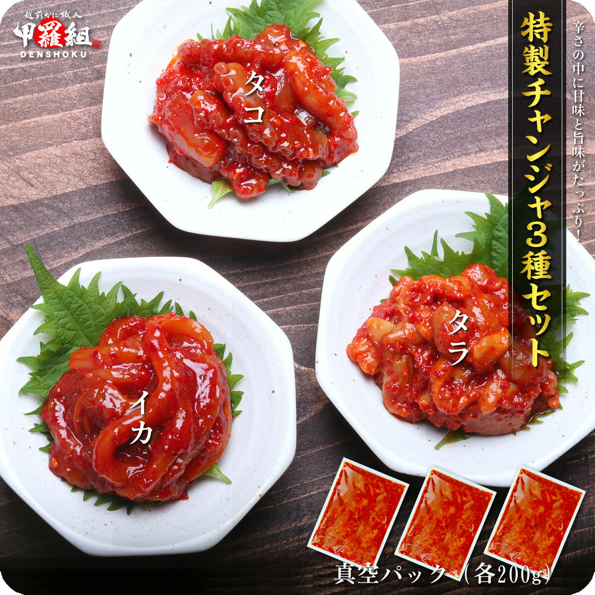 特製チャンジャ3種セット(タコ・イカ・タラ)各200g おつまみ 珍味 キムチ おかず 冷凍食品