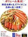 母の日 プレゼント 間に合う！ ギフト 超特大＆超極太5Lポーション！【お刺身OK】肩肉なしカット生ずわい蟹1kg(総重量1.3kg)カニ かに 蟹 ズワイガニ ずわいがに カット生ずわい蟹 母の日