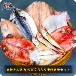 干物ギフト 母の日 プレゼント 間に合う！ ギフト 高級魚きんき＆のどぐろ入り干物8セット（きんき、のどぐろ、金目鯛、縞ほっけ、とろさば、赤かれい、真いか、はたはた）圧巻の大ボリューム送料無料！※加熱用