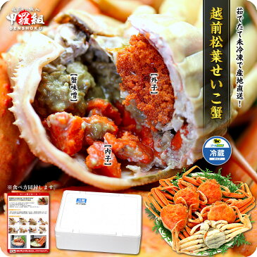 数量限定★早割り1,500円OFF!更に2セットで1,000円OFFクーポンあり!【ご予約販売】日本海の冬の極上珍味を茹でたて未冷凍で産地直送!【同梱不可】【着日指定不可】越前松葉せいこ蟹(小サイズ×5杯入り)約2人前
