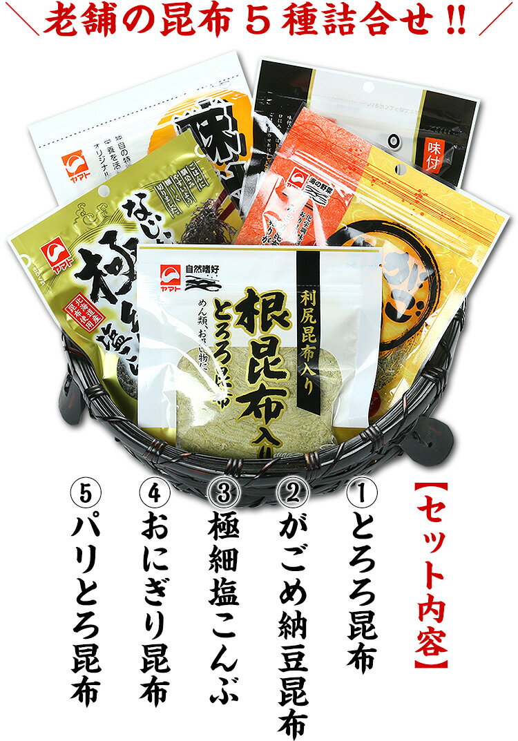 1,000円ぽっきり老舗の昆布5種お試しセット※ゆうメールに限り送料無料。代引決済＆着日指定不可【がごめ】【とろろ昆布】【塩昆布】【味付昆布】【納豆昆布】