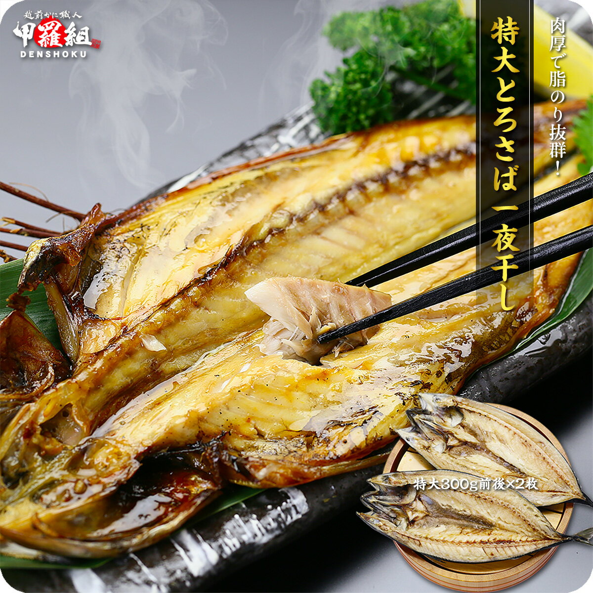 肉厚な身、したたり落ちる脂、絶妙の旨味…。一度食べたらヤミツキ間違いなし!【鯖】【さば】【サバ】【干物】【一夜干し】脂がしたたる肉厚とろさば一夜干し特大サイズ2枚入り送料無料【鯖】【さば】【サバ】【干物】【一夜干し】