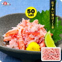 新春★半額セールで送料無料1,495円！更に2個で300円OFF！3個で750円OFF！4個で1,200円OFF！5個で2,000円OFFクーポンあり！紅ずわい蟹ほぐし身（高級棒くずれ）250g念願のカニ食べ放題♪