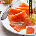 【無添加&正規品】ごちそうスモークサーモン150g(大判15