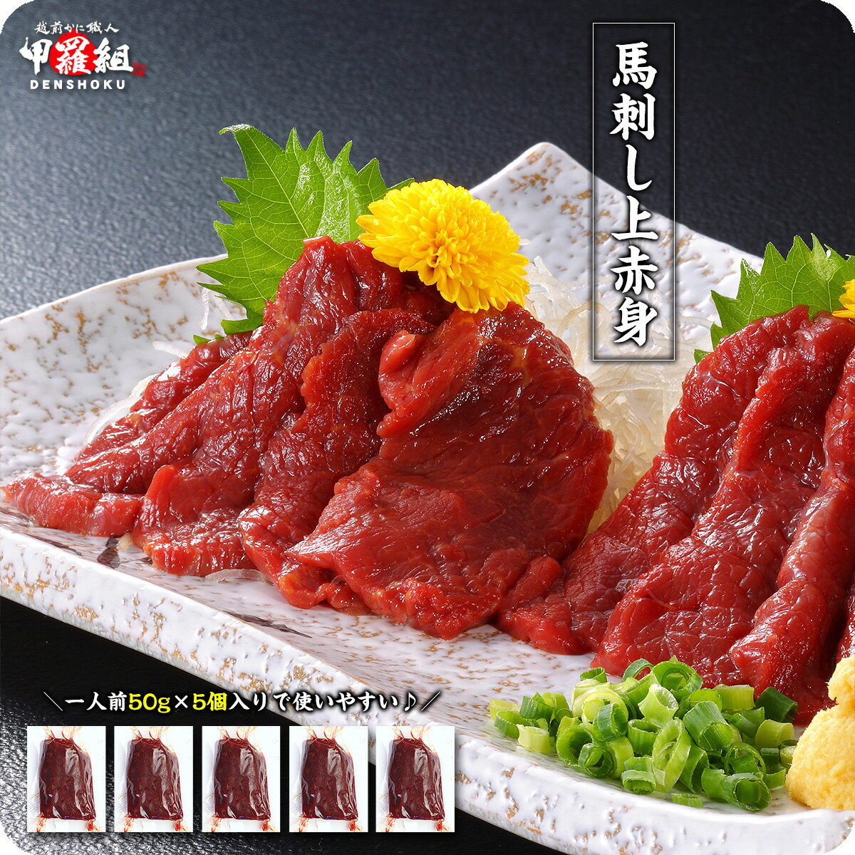 ヘルシー＆高級「馬刺し上赤身」250g（50g×5袋入り/約5人前）【馬刺】【馬肉】【D】