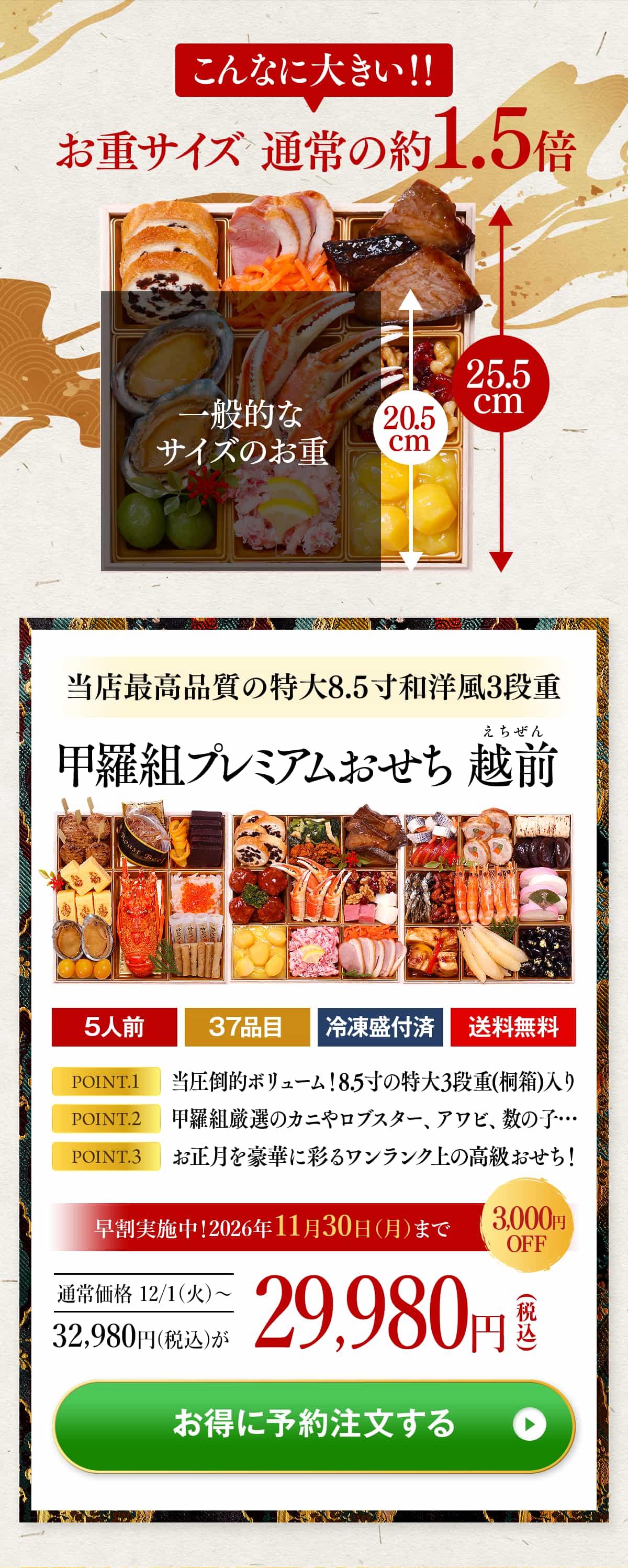 【早割3,000円OFF！11/30まで】32,980円⇒29,980円！甲羅組プレミアムおせち「越前」 特大8.5寸×3段 5人前 盛り付け済み 冷凍 主原料に中国産不使用 冷凍食品