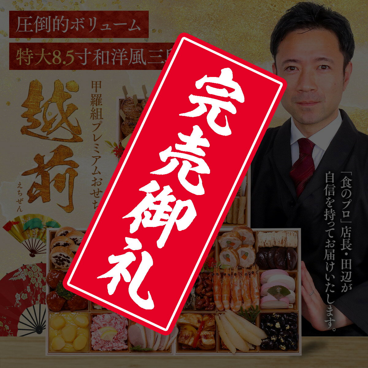 送料無料29,980円！甲羅組プレミアムおせち「越前」 特大8.5寸×3段 5人前 盛り付け済み 冷凍 主原料に..