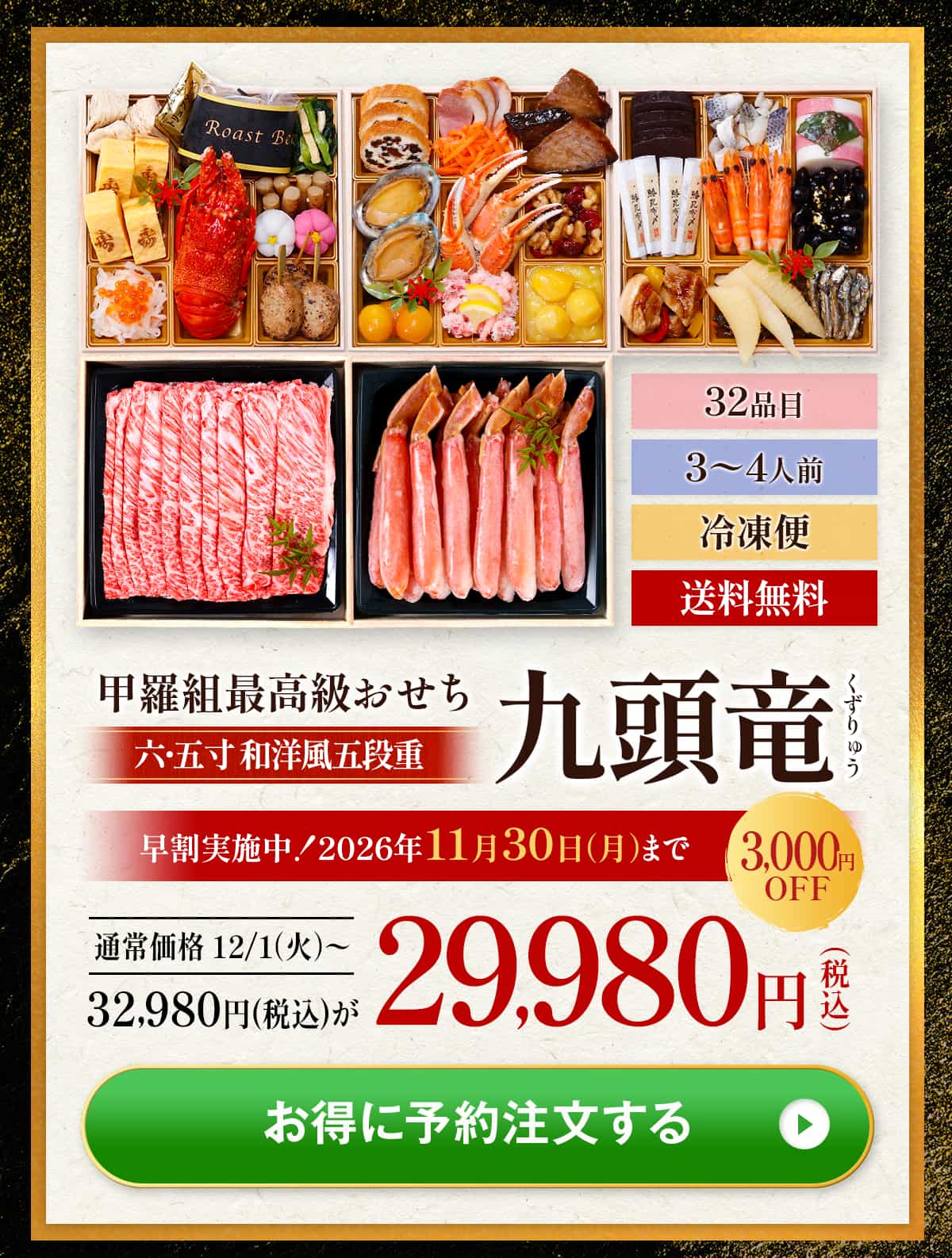 【早割3,000円OFF！11/30まで】32,980円⇒29,980円！甲羅組プレミアムおせち「九頭竜」 6.5寸×5段 3〜4人前 盛り付け済み 冷凍 主原料に中国産不使用 冷凍食品