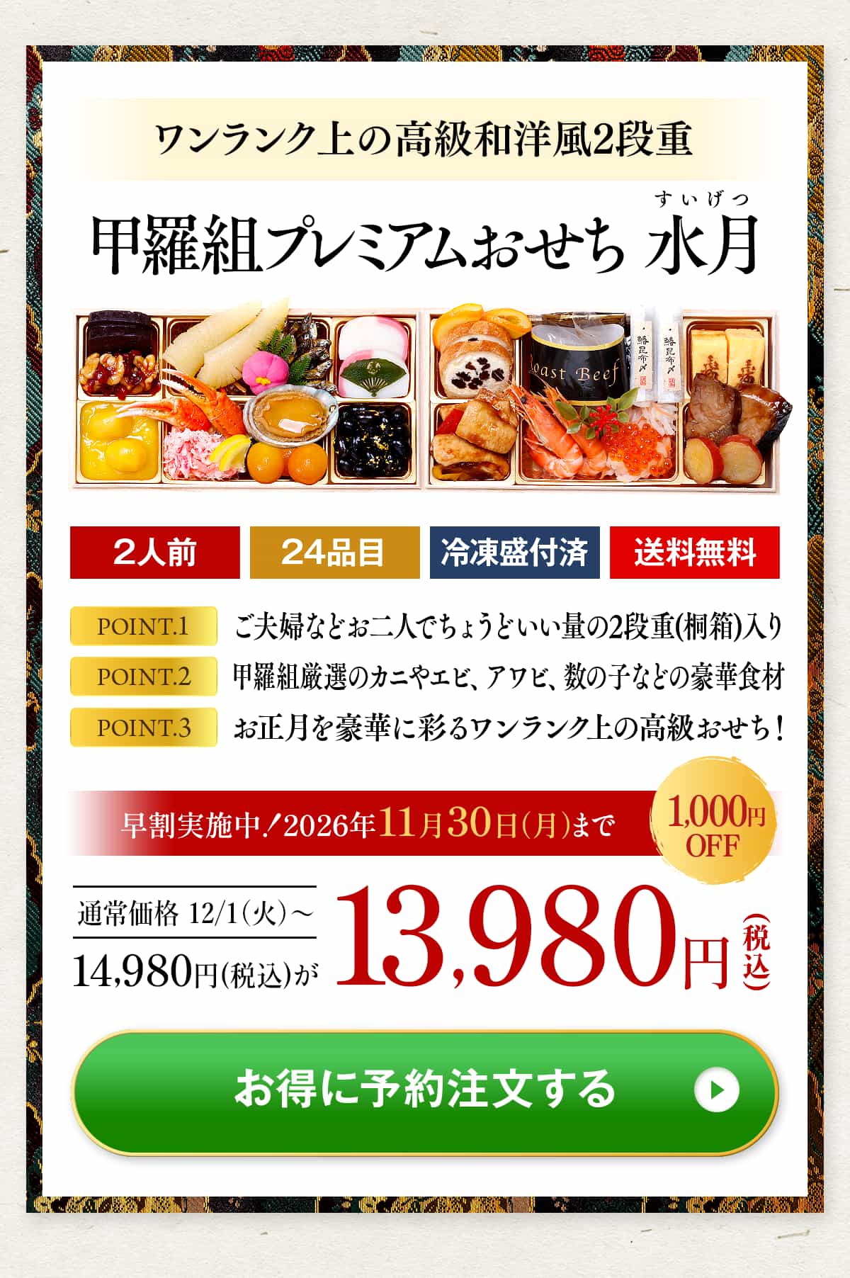 【早割1,000円OFF！11/30まで】14,980円⇒13,980円！甲羅組プレミアムおせち「水月」 桐箱二段重 2人前 盛り付け済み 冷凍 主原料に中国産不使用 冷凍食品