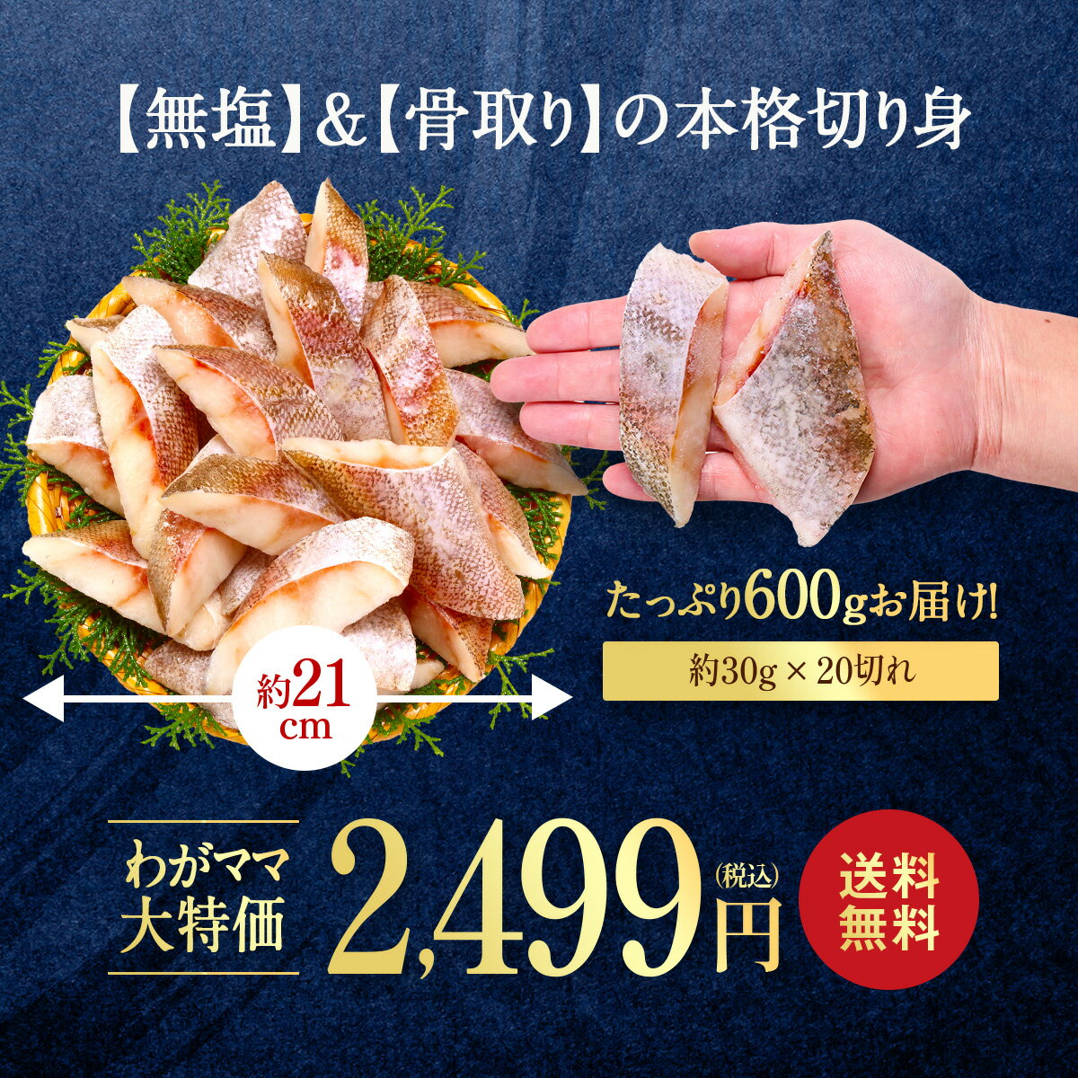 無塩 骨取り 真だら 切身（30g×20切）送料無料2,499円！更に2個で700円OFF！3個で1,200円OFF！4個で2,000円OFF！　タラ たら 切り身【わがママ骨取り切身】 2