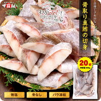 無塩 骨取り 真だら 切身（30g×20切）送料無料2,499円！更に2個で700円OFF！3個で1...