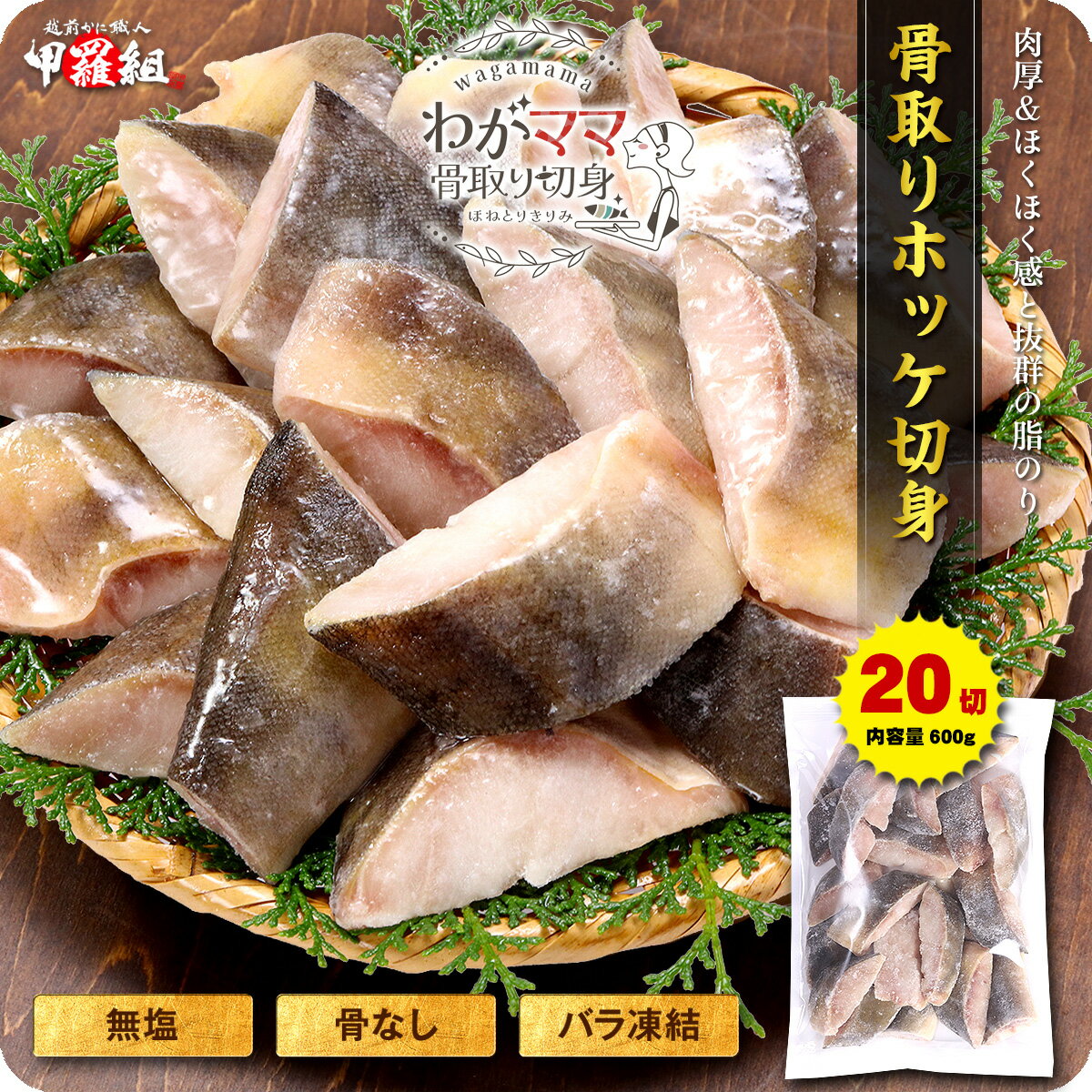 無塩 骨取り ほっけ 切身（30g×20切）送料無料2,199円！更に2個で700円OFF！3個で1,200円OFF！4個で2,000円OFF！ ほっけ ホッケ 切り身【わがママ骨取り切身】