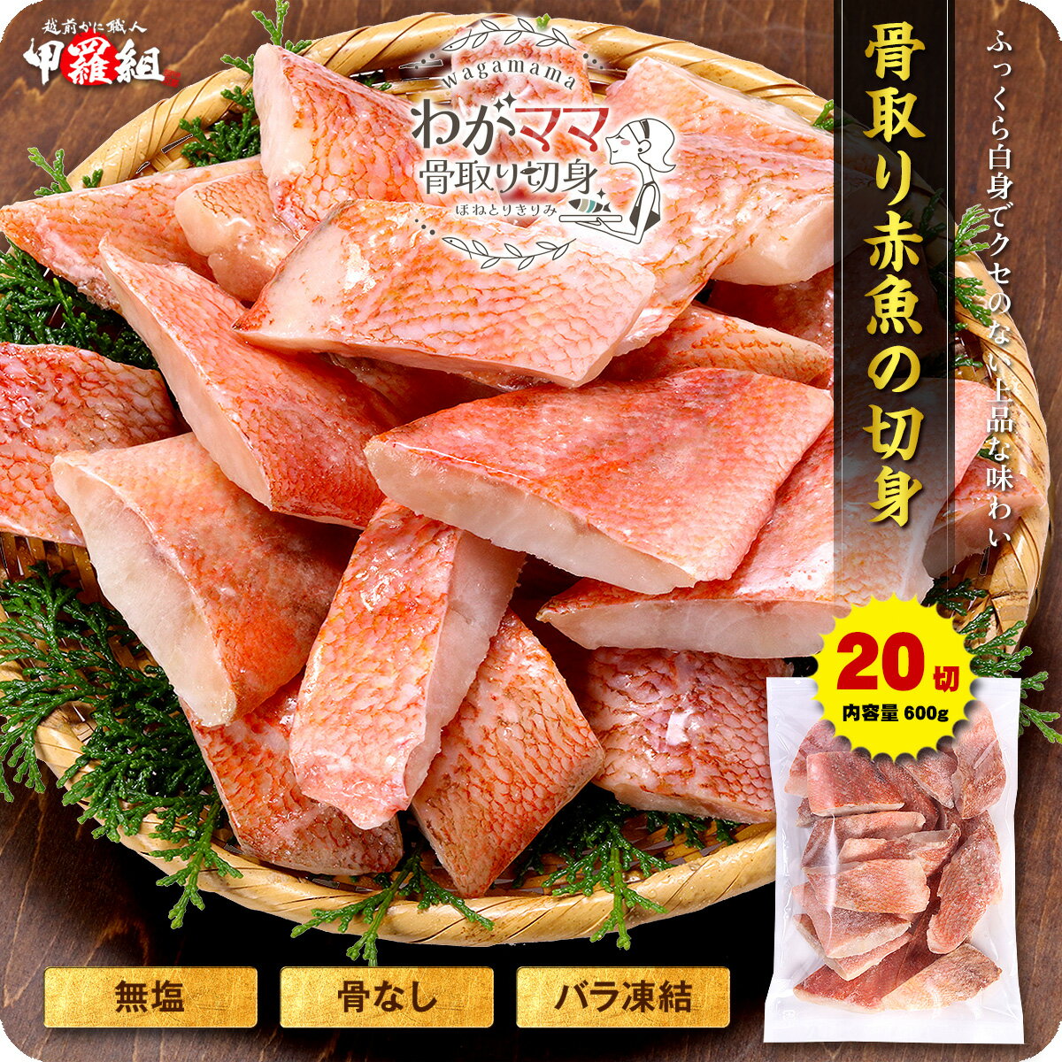 無塩 骨取り 赤魚 切身（30g×20切）送料無料2,199円！更に2個で700円OFF！3個で1,200円OFF！4個で2,000円OFF！　アカウオ あかうお 切り身【わがママ骨取り切身】