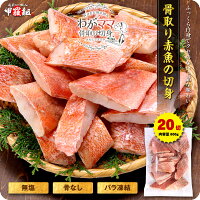 無塩 骨取り 赤魚 切身（30g×20切）送料無料2,199円！更に2個で700円OFF！3個で1,2...