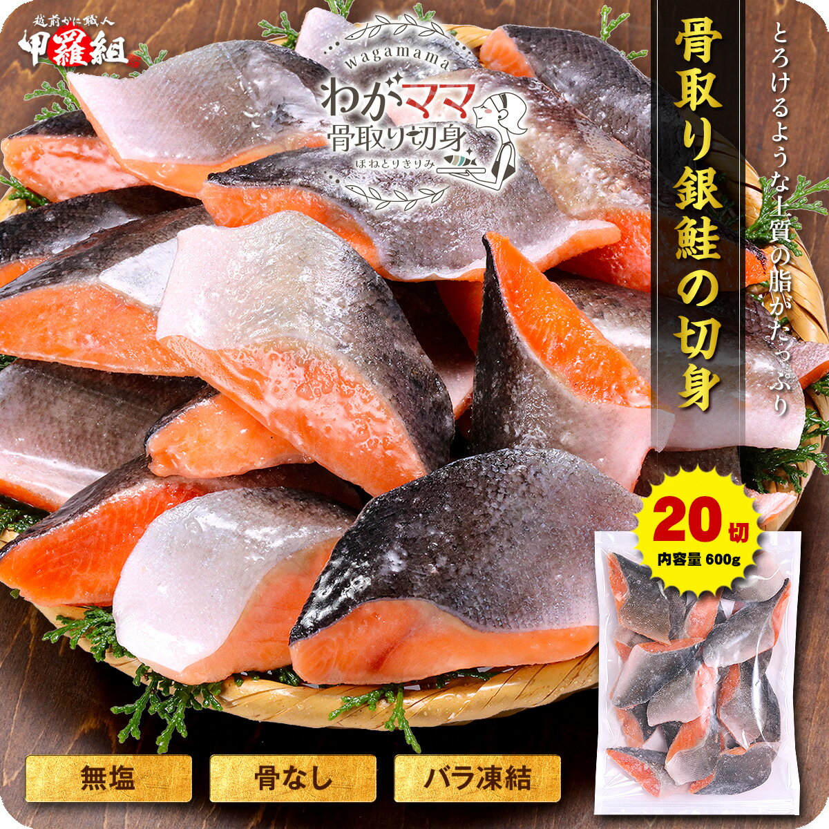 無塩 骨取り 銀鮭 切身（30g×20切）送料無料2,999円！更に2個で700円OFF！3個で1,200円OFF！4個で2,000円OFF！ さけ …