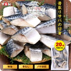 無塩 骨取り さば 切身（30g×20切）送料無料2,299円！更に2個で700円OFF！3個で1,200円OFF！4個で2,000円OFF！ さば サバ 切り身【わがママ骨取り切身】