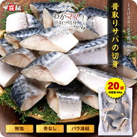 無塩 骨取り さば 切身（30g×20切）送料無料2,299円！更に2個で700円OFF！3個で1,2...