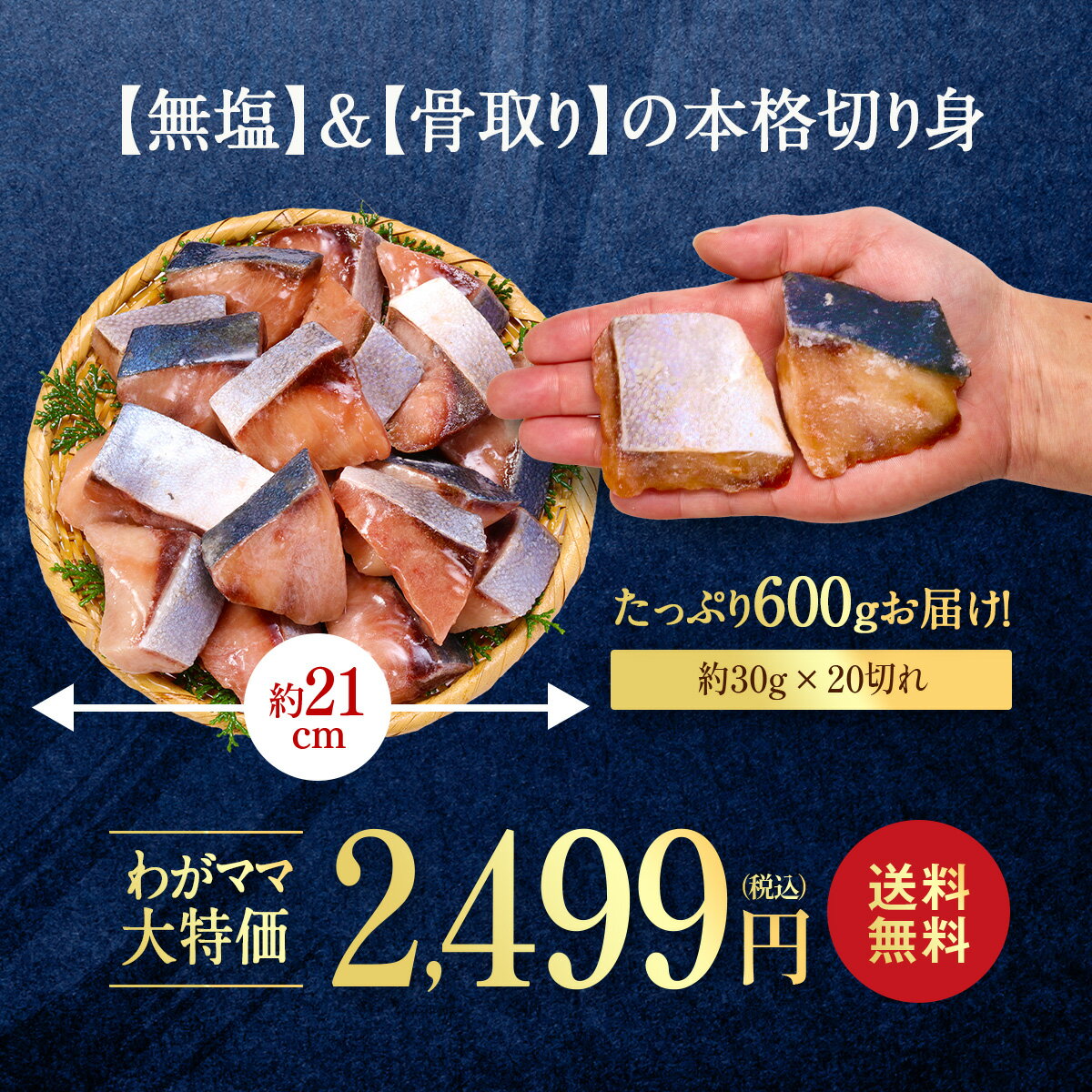 無塩 骨取り 天然ぶり 切身（30g×20切）送料無料2,499円！更に2個で700円OFF！3個で1,200円OFF！4個で2,000円OFF！ ぶり ブリ 切り身【わがママ骨取り切身】 2