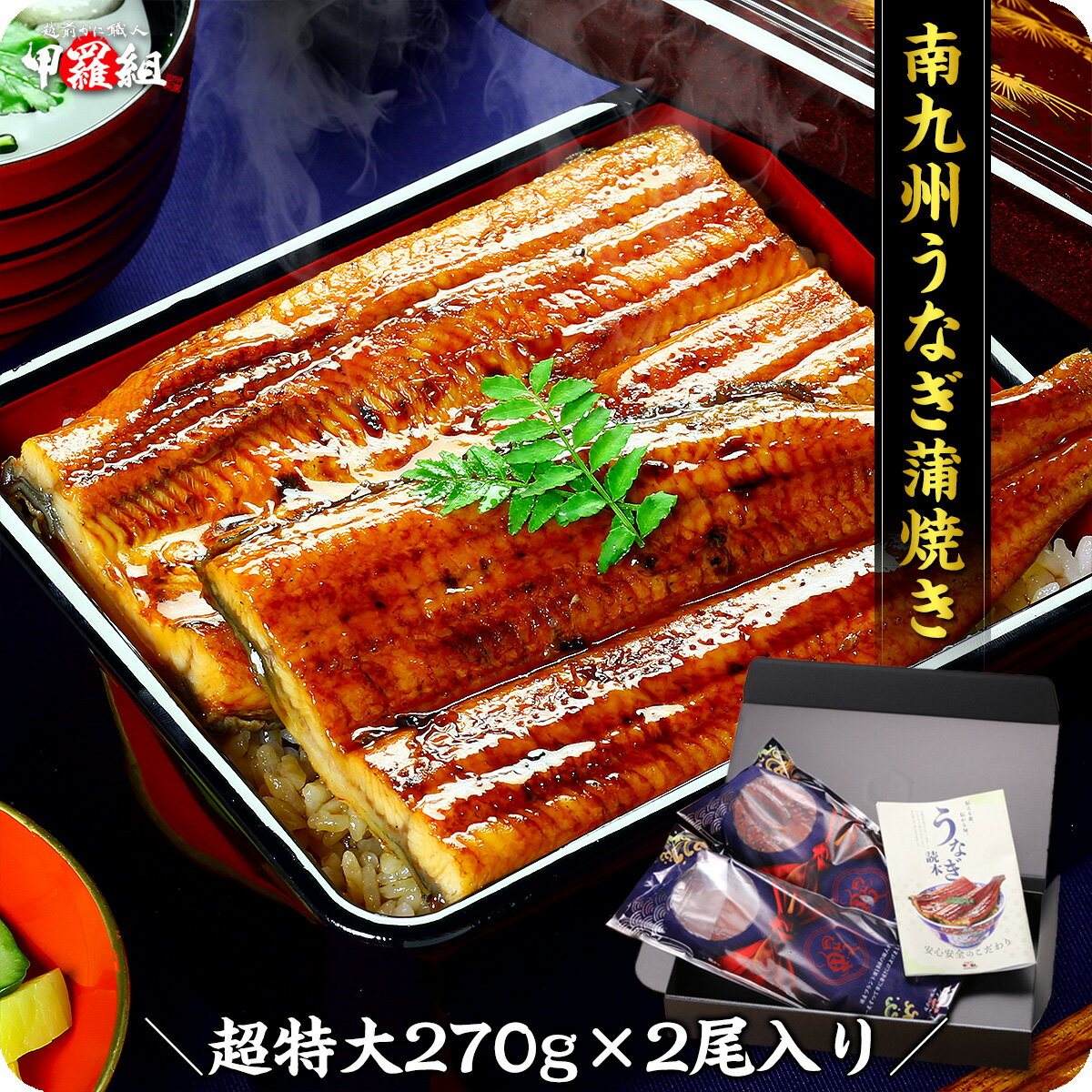 蒲焼き 母の日 プレゼント 遅れてごめんね あす楽 希少な超特大＆肉厚サイズを厳選！南九州のブランドうなぎ蒲焼き約270g前後×2尾入り タレ＆山椒付き 専用ギフトBOXでお届け！