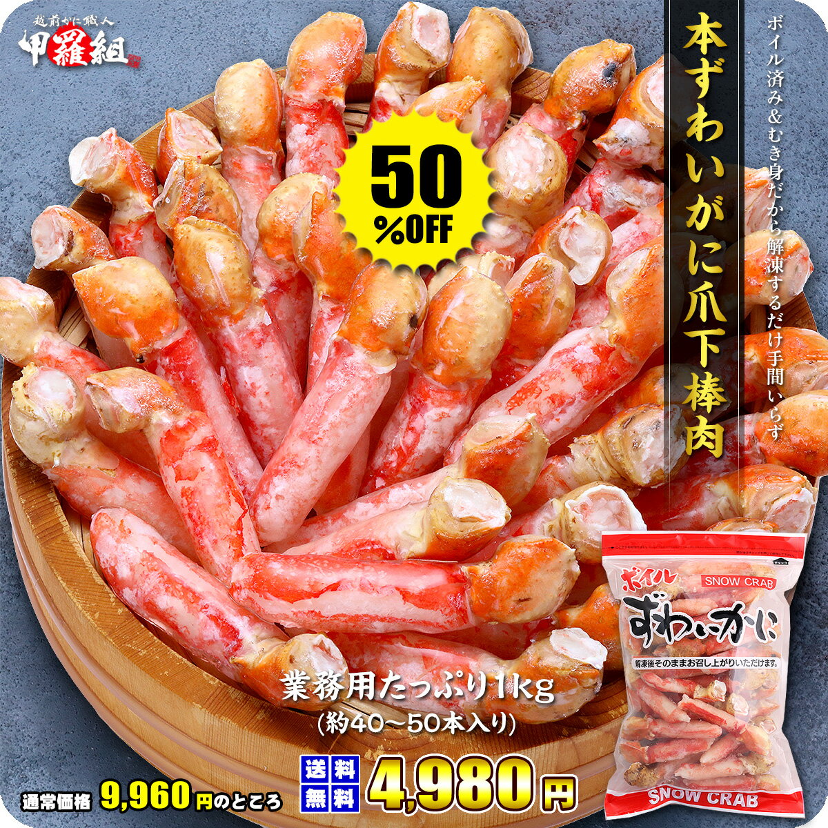 半額クーポンで9,960円⇒送料無料4,980円！ボイルずわいがに爪下棒肉 ポーション 業務用たっぷり1kg（約40～50本入り） 蟹 かに カニ