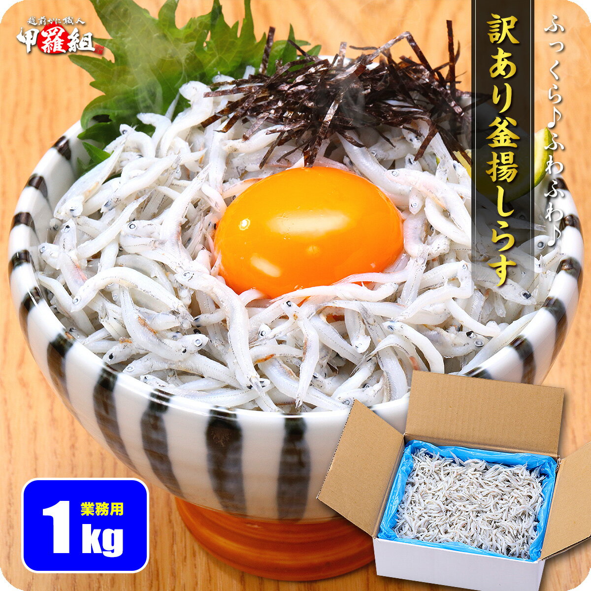 【瞬間凍結釜揚げしらす1Kg】【送料無料】【冷凍出荷】【鮮度抜群】老舗の味 絶品 高級品 国内産 しらすシラス じゃこ 釜揚げしらす 紙箱入 無添加 無着色 お買い得品 人気商品