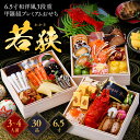 【早割2,000円OFF】19,980円⇒送料無料17,980円!甲羅組プレミアムおせち「若狭」 6.5寸×3段 3〜4人前 盛り付け済み 冷凍 主原料に中国産...