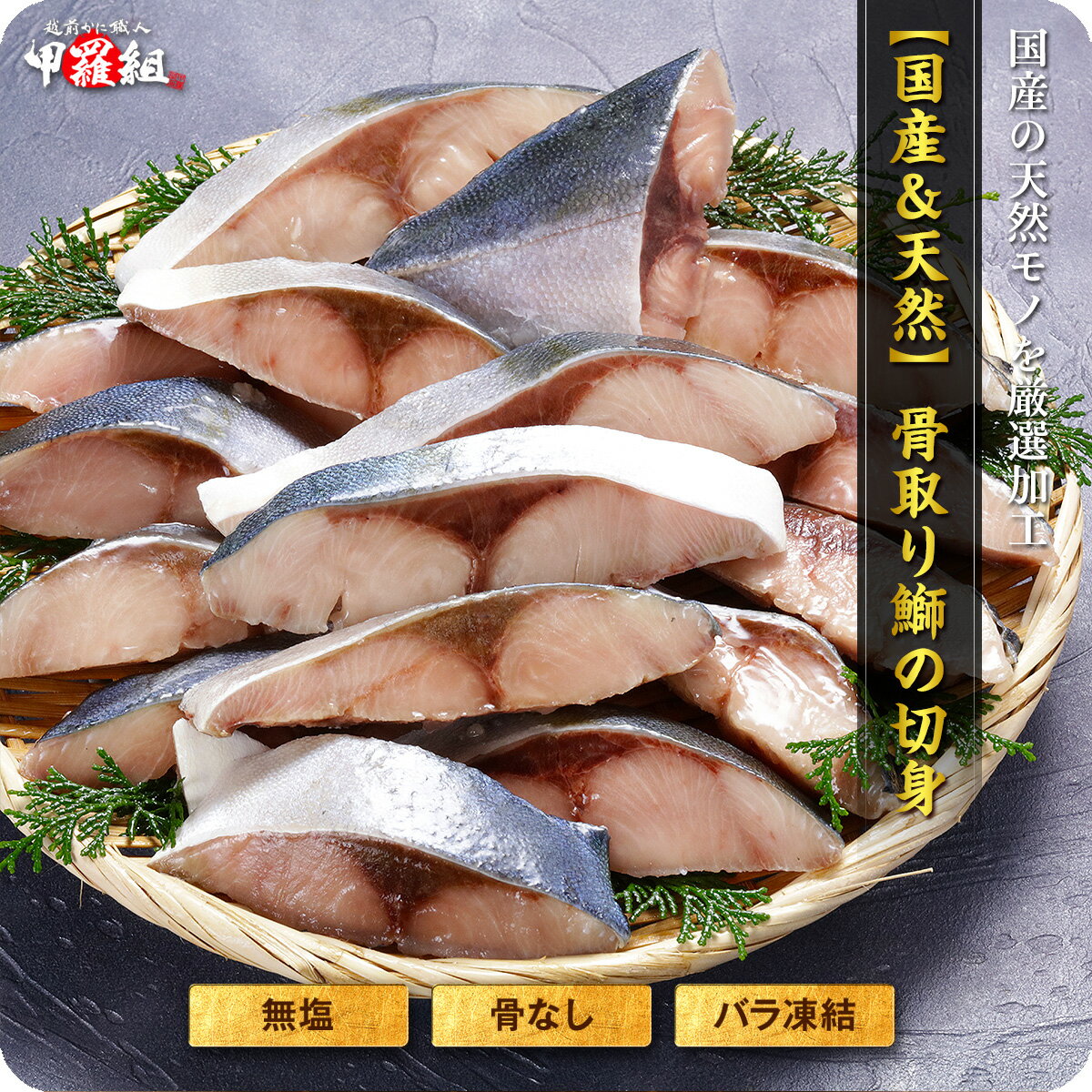 半額クーポンで3,980円⇒送料無料1,990円！更に2個で55%OFF！国産＆天然 無塩 骨取り ぶり ブリ 鰤 切身1kg食べ放題（約60g×約17切）のサムネイル