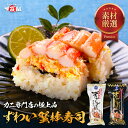 まだ間に合う!敬老の日 ギフト プレゼント お試し500円OFFクーポンで1,999円⇒送料無料1,499円~カニ専門店の本格ずわいがに棒寿司 カニ寿司 蟹寿司 見切り品セール 敬老の日お届け〆切9/14/14時まで即日出荷!【賞味期限:2025/10/11】